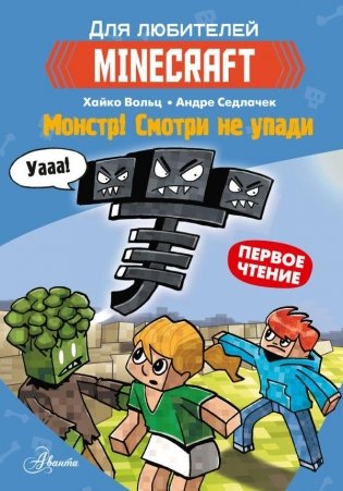 Minecraft. Первое чтение. Монстр! Смотри не упади фото книги