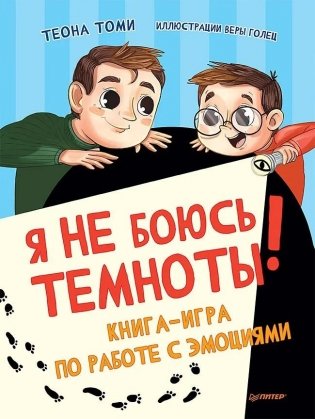 Я не боюсь темноты! Книга-игра по работе с эмоциями фото книги
