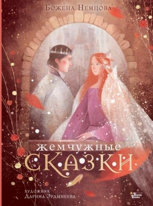 Жемчужные сказки фото книги