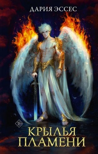 Крылья пламени фото книги