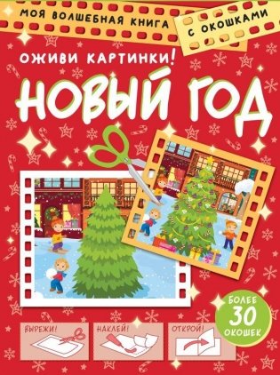 Новый год. Оживи картинки фото книги