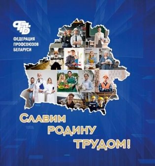 Федерация профсоюзов Беларуси. Славим Родину трудом! фото книги