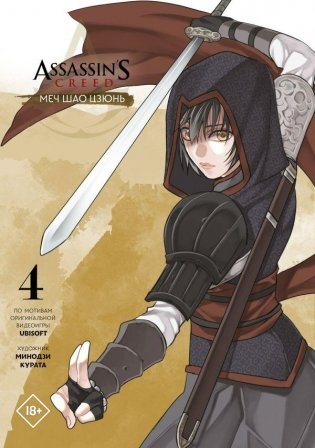 Assassin's Creed: Меч Шао Цзюнь. Том 4 фото книги