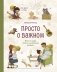 Просто о важном. Про Миру и Гошу. Вместе ищем ответы на сложные вопросы фото книги маленькое 2