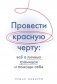 Провести красную черту. Всё о личных границах и помощи себе фото книги маленькое 2
