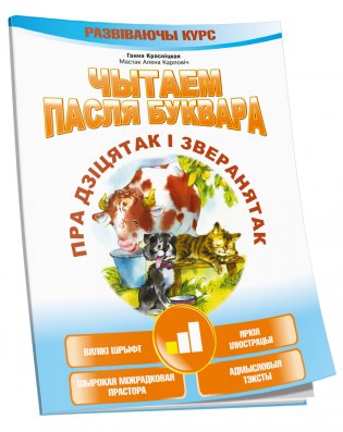 Чытаем пасля буквара. Пра дзіцятак і зверанятак. Крок 1 фото книги