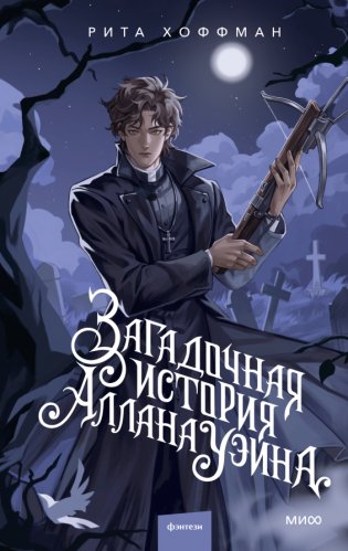 Загадочная история Аллана Уэйна фото книги