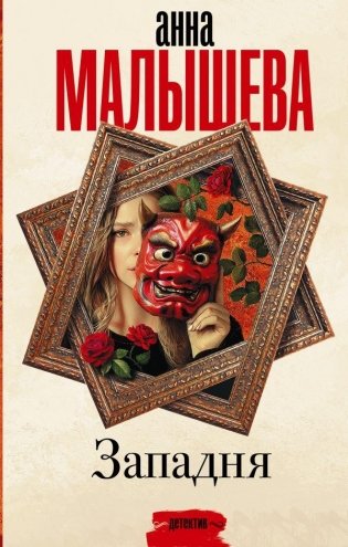 Западня фото книги