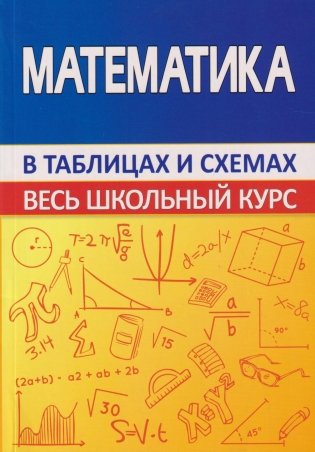 Математика. Весь школьный курс в таблицах фото книги