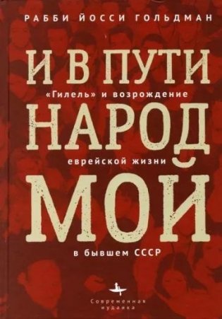 И в пути народ мой."Гилель" и возрождение еврейской жизни бывшем СССР фото книги