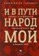И в пути народ мой."Гилель" и возрождение еврейской жизни бывшем СССР фото книги маленькое 2