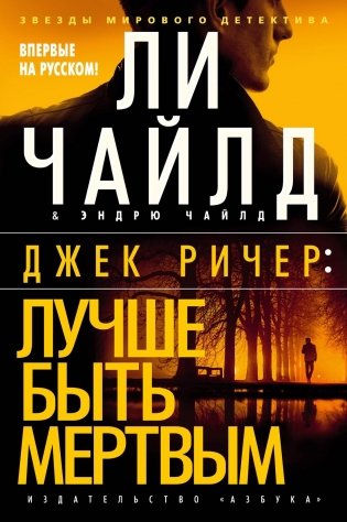 Джек Ричер: Лучше быть мертвым фото книги