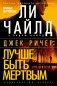 Джек Ричер: Лучше быть мертвым фото книги маленькое 2