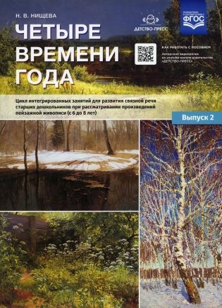 Четыре времени года. Цикл интегрированных занятий для развития связной речи старших дошкольников при рассматривании произведений пейзажной живописи детьми (с 6 до 8 лет). Выпуск 2. ФГОС фото книги