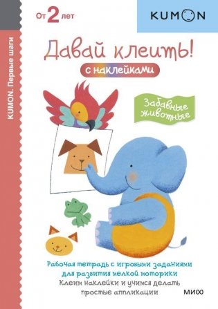 Kumon. Первые шаги. Давай клеить! Забавные животные фото книги