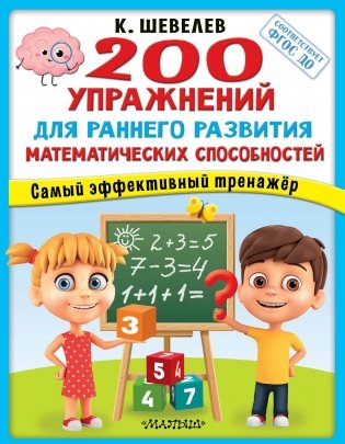 200 упражнений для раннего развития математических способностей фото книги