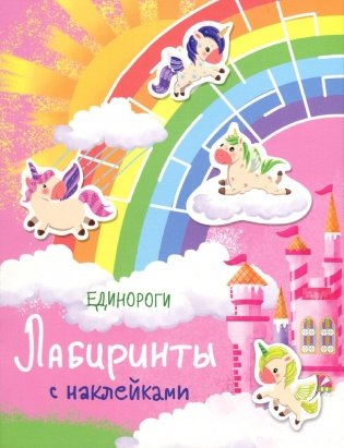 Лабиринты с наклейками. Единороги фото книги