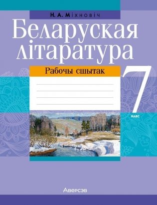 Беларуская літаратура. 7 клас. Рабочы сшытак фото книги