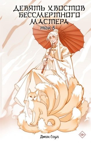 Девять хвостов бессмертного мастера. Том 5 фото книги