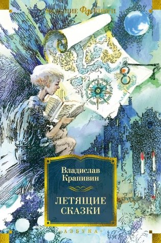 Летящие сказки фото книги