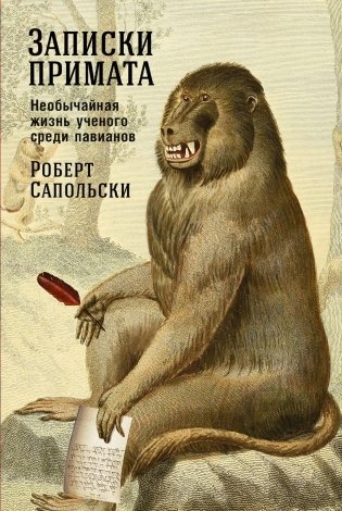 Записки примата. Необычайная жизнь ученого среди павианов фото книги