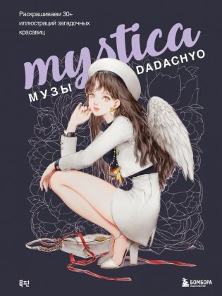 Mystica. Музы DADACHYO. Раскрашиваем 30+ иллюстраций загадочных красавиц фото книги