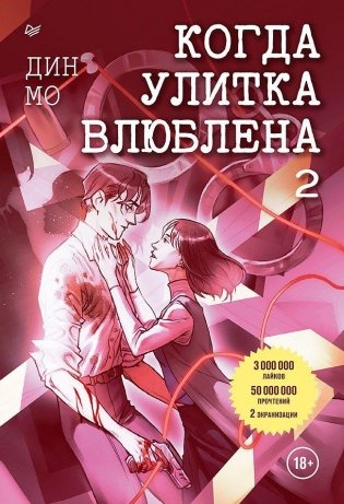 Когда улитка влюблена. Том 2 фото книги