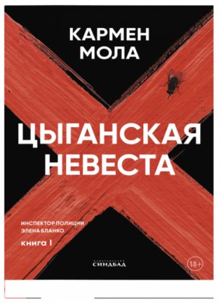 Цыганская невеста фото книги