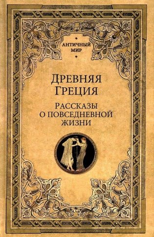 Древняя Греция. Рассказы о повседневной жизни фото книги
