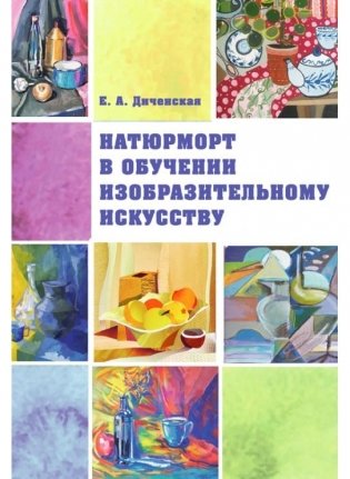 Натюрморт в обучении изобразительному искусству фото книги