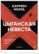 Цыганская невеста фото книги маленькое 2