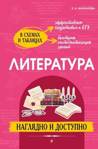 Литература: наглядно и доступно фото книги
