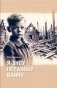 Я зноў перажыў вайну фото книги маленькое 2