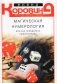 Магическая нумерология, или как преодолеть любой кризис фото книги маленькое 2