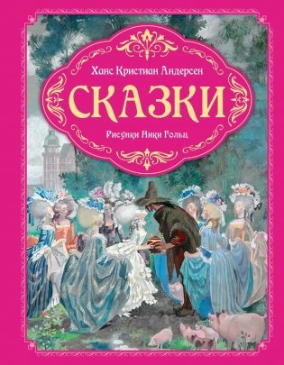 Сказки фото книги