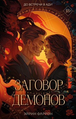 Заговор демонов (#2) фото книги