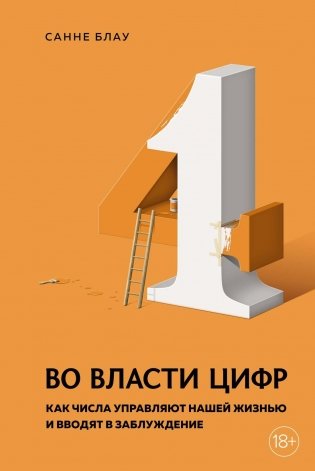 Во власти цифр. Как числа управляют нашей жизнью и вводят в заблуждение фото книги