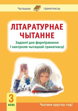 Літаратурнае чытанне. 3 клас. Заданні для фарміравання і кантролю чытацкай граматнасці фото книги