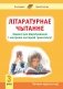 Літаратурнае чытанне. 3 клас. Заданні для фарміравання і кантролю чытацкай граматнасці фото книги маленькое 2