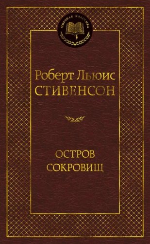 Остров Сокровищ фото книги