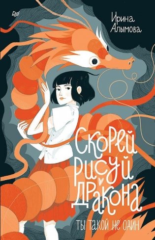 Скорей рисуй дракона фото книги