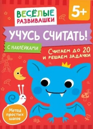 Учусь считать! Считаем до 20 и решаем задачки фото книги