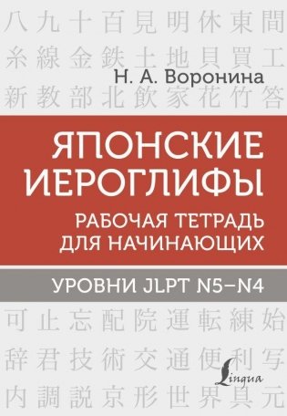 Японские иероглифы. Рабочая тетрадь для начинающих. Уровни JLPT N5-N4 фото книги