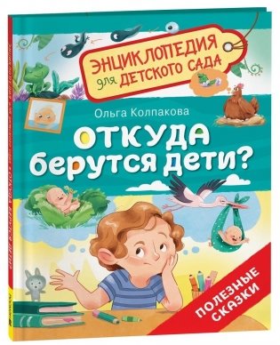 Откуда берутся дети? Энциклопедия для детского сада фото книги