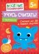 Учусь считать! Считаем до 20 и решаем задачки фото книги маленькое 2