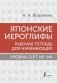 Японские иероглифы. Рабочая тетрадь для начинающих. Уровни JLPT N5-N4 фото книги маленькое 2