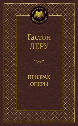 Призрак Оперы фото книги