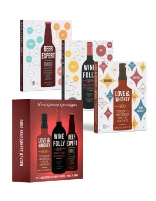 Изысканная коллекция. Путеводители по миру виски, пива и вина. Комплект из 3-х книг в коробе (Love&Whiskey, Wine Folly, Beer Expert) фото книги