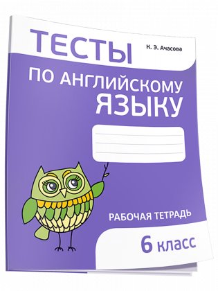 Тесты по английскому языку. 6 класс фото книги