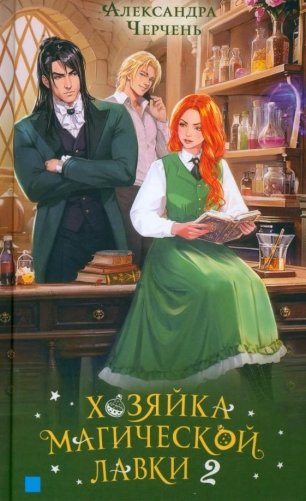 Хозяйка магической лавки. Книга 2 фото книги